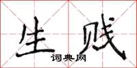 侯登峰生贱楷书怎么写