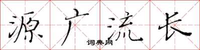 黄华生源广流长楷书怎么写