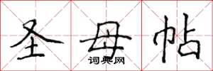 侯登峰圣母帖楷书怎么写