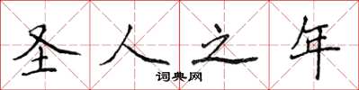 侯登峰圣人之年楷书怎么写
