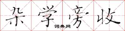 黄华生杂学旁收楷书怎么写