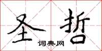 侯登峰圣哲楷书怎么写