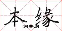 侯登峰本缘楷书怎么写