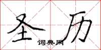 侯登峰圣历楷书怎么写