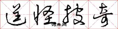 曾庆福逞怪披奇草书怎么写