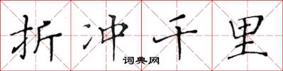 黄华生折冲千里楷书怎么写
