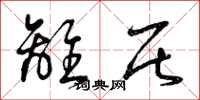 曾庆福离居草书怎么写