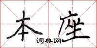 侯登峰本座楷书怎么写
