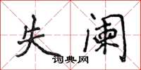 侯登峰失阑楷书怎么写