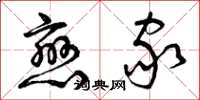 曾庆福恋家草书怎么写