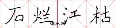侯登峰石烂江枯楷书怎么写