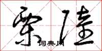 曾庆福栗陆草书怎么写