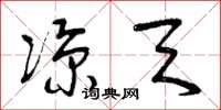 曾庆福凉天草书怎么写