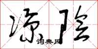 曾庆福凉阴草书怎么写