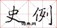 侯登峰史例楷书怎么写