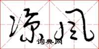 曾庆福凉风草书怎么写