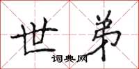 侯登峰世弟楷书怎么写