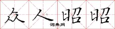 黄华生众人昭昭楷书怎么写
