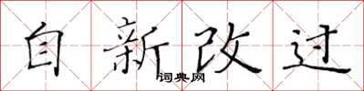 黄华生自新改过楷书怎么写