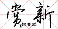 钱沛云赏新行书怎么写
