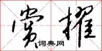 钱沛云赏擢行书怎么写