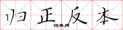 黄华生归正反本楷书怎么写