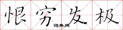 黄华生恨穷发极楷书怎么写