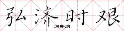 黄华生弘济时艰楷书怎么写