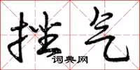 曾庆福挫气草书怎么写