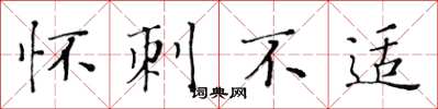 黄华生怀刺不适楷书怎么写