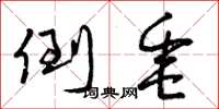 曾庆福倒垂草书怎么写