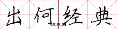 侯登峰出何经典楷书怎么写