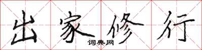 侯登峰出家修行楷书怎么写