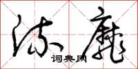 曾庆福流靡草书怎么写