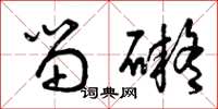 曾庆福留碍草书怎么写