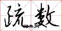 钱沛云疏数行书怎么写