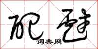 曾庆福配戏草书怎么写