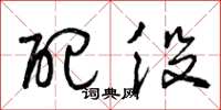 曾庆福配役草书怎么写