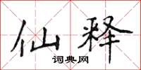 侯登峰仙释楷书怎么写