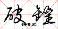 曾庆福破罐草书怎么写