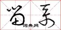 曾庆福留系草书怎么写