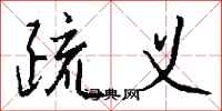 钱沛云疏义行书怎么写