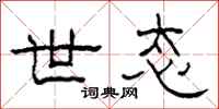 柯春海世态隶书怎么写