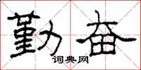 柯春海勤奋隶书怎么写