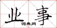 侯登峰业事楷书怎么写