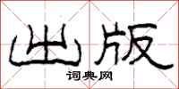 柯春海出版隶书怎么写