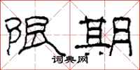 柯春海限期隶书怎么写