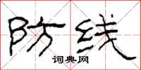 柯春海防线隶书怎么写