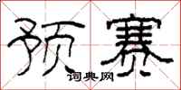 柯春海预赛隶书怎么写