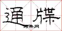柯春海通牒隶书怎么写